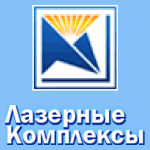 Лазерные комплексы, ЗАО