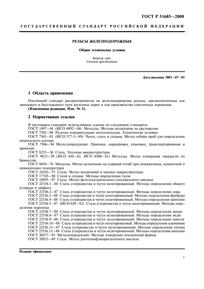 ГОСТ Р 51685-2000 "Рельсы Железнодорожные. Общие Технические Условия"