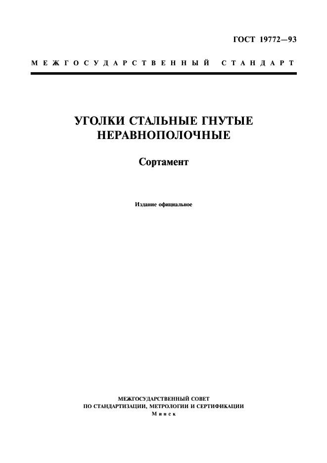 ГОСТ 19772-93 "Уголки Стальные Гнутые Неравнополочные. Сортамент"