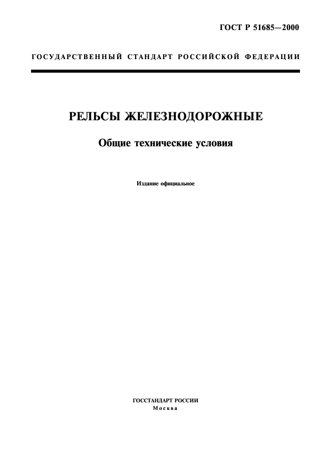 ГОСТ Р 51685-2000 "Рельсы Железнодорожные. Общие Технические Условия"